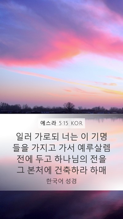 에스라 5:15 KOR Mobile Phone Wallpaper - 일러 가로되 너는 이 기명들을 - Mobile Bible Verse Wallpaper