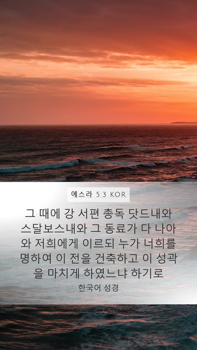 에스라 5:3 KOR Mobile Phone Wallpaper - 그 때에 강 서편 총독 닷드내와 - Mobile Bible Verse Wallpaper