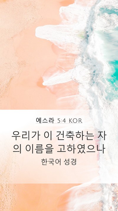 에스라 5:4 KOR Mobile Phone Wallpaper - 우리가 이 건축하는 자의 이름을 - Mobile Bible Verse Wallpaper