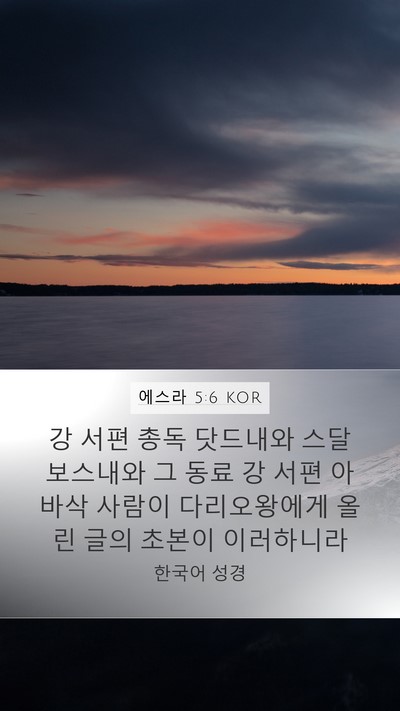 에스라 5:6 KOR Bible Verse Image