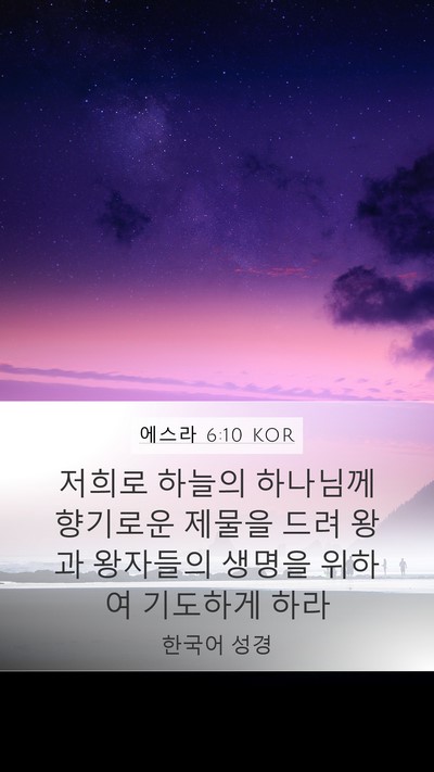 에스라 6:10 KOR Bible Verse Image