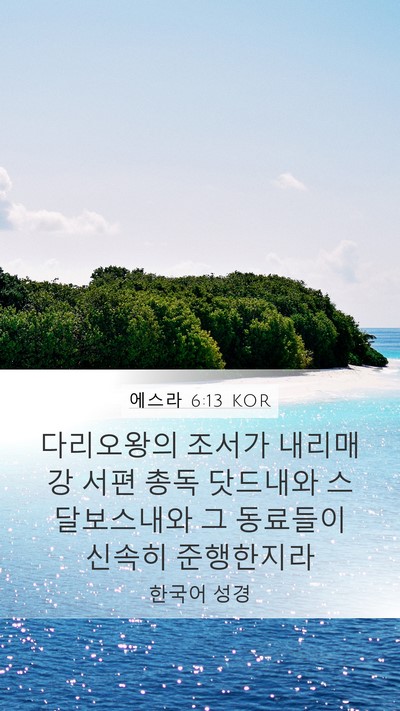 에스라 6:13 KOR Bible Verse Image