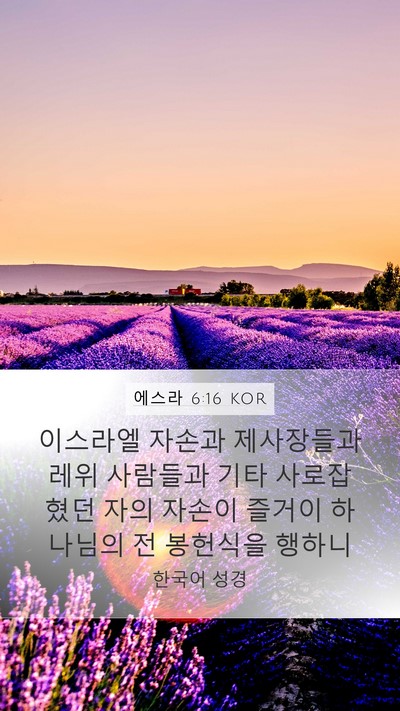 에스라 6:16 KOR Bible Verse Image