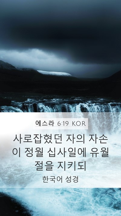 에스라 6:19 KOR Bible Verse Image