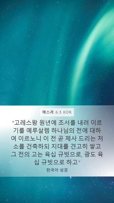 에스라 6:3 KOR Bible Verse Image