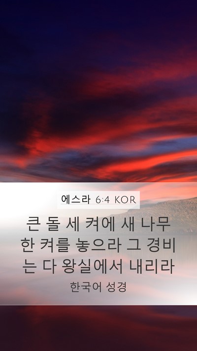 에스라 6:4 KOR Bible Verse Image
