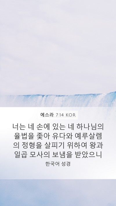 에스라 7:14 KOR Bible Verse Image