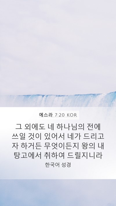 에스라 7:20 KOR Mobile Phone Wallpaper - 그 외에도 네 하나님의 전에 쓰일 - Mobile Bible Verse Wallpaper