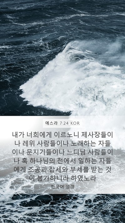 에스라 7:24 KOR Bible Verse Image