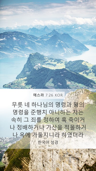 에스라 7:26 KOR Mobile Phone Wallpaper - 무릇 네 하나님의 명령과 왕의 - Mobile Bible Verse Wallpaper