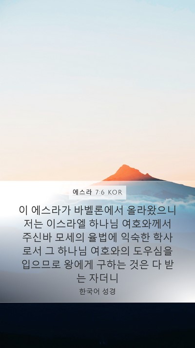에스라 7:6 KOR Bible Verse Image