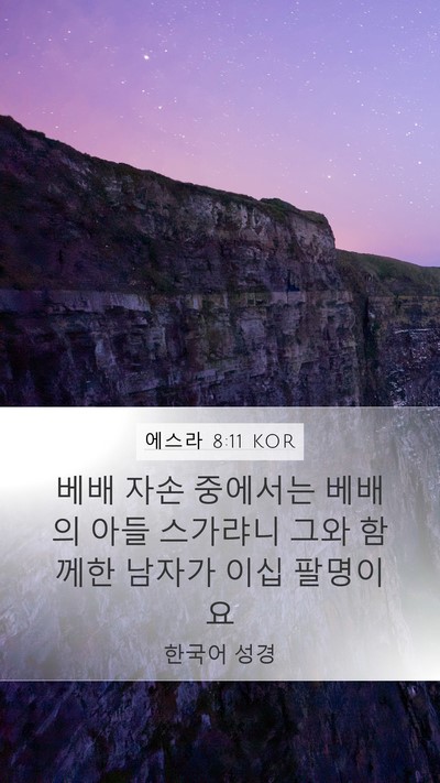 에스라 8:11 KOR Bible Verse Image