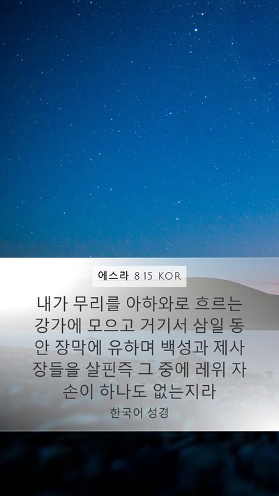 에스라 8:15 KOR Mobile Phone Wallpaper - 내가 무리를 아하와로 흐르는 강가에 - Mobile Bible Verse Wallpaper