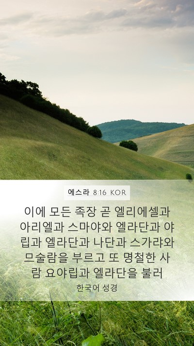 에스라 8:16 KOR Bible Verse Image