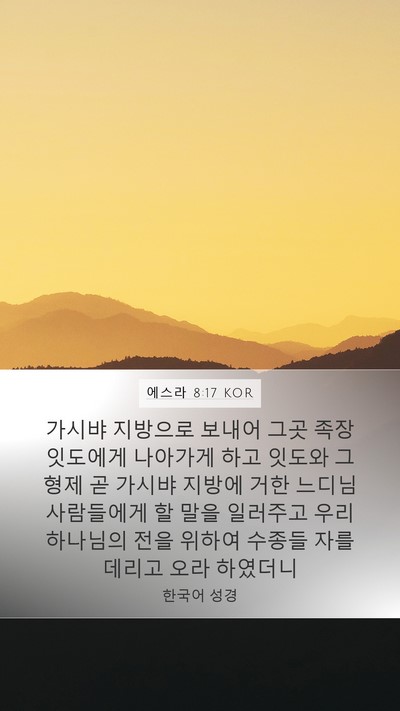 에스라 8:17 KOR Mobile Phone Wallpaper - 가시뱌 지방으로 보내어 그곳 족장 - Mobile Bible Verse Wallpaper