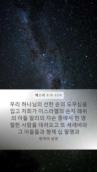 에스라 8:18 KOR Bible Verse Image
