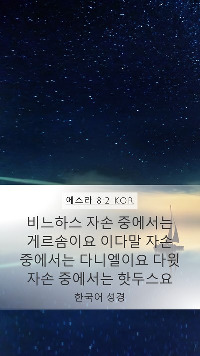에스라 8:2 KOR Mobile Phone Wallpaper - 비느하스 자손 중에서는 게르솜이요 - Mobile Bible Verse Wallpaper