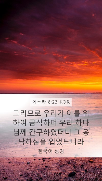 에스라 8:23 KOR Bible Verse Image