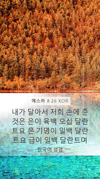 에스라 8:26 KOR Mobile Phone Wallpaper - 내가 달아서 저희 손에 준 것은 은이 - Mobile Bible Verse Wallpaper
