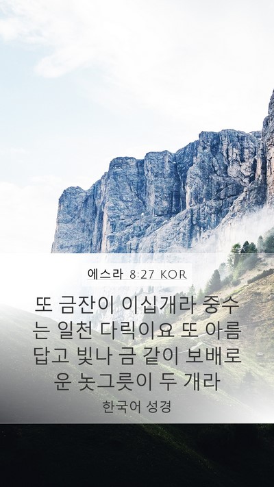 에스라 8:27 KOR Bible Verse Image