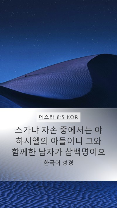 에스라 8:5 KOR Mobile Phone Wallpaper - 스가냐 자손 중에서는 야하시엘의 - Mobile Bible Verse Wallpaper