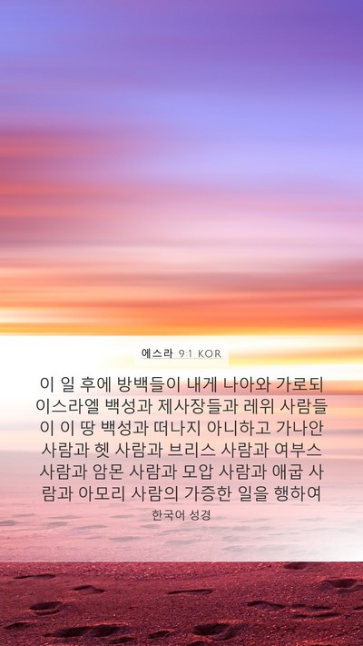 에스라 9:1 KOR Bible Verse Image
