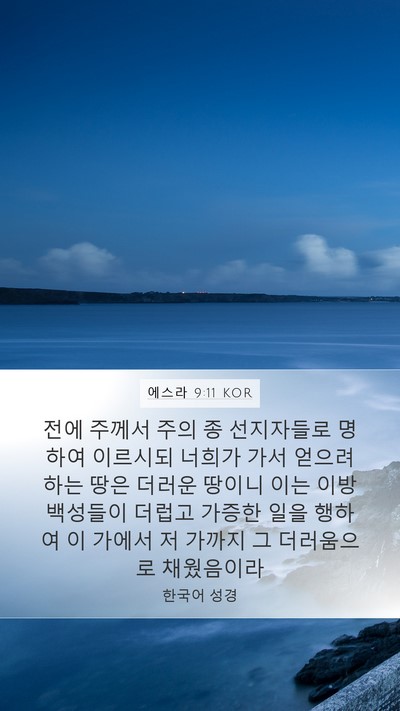 에스라 9:11 KOR Bible Verse Image