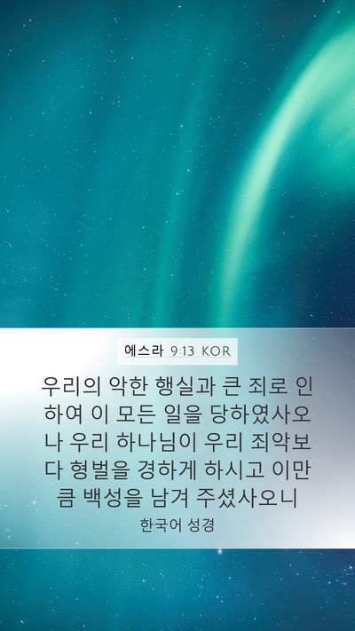 에스라 9:13 KOR Bible Verse Image