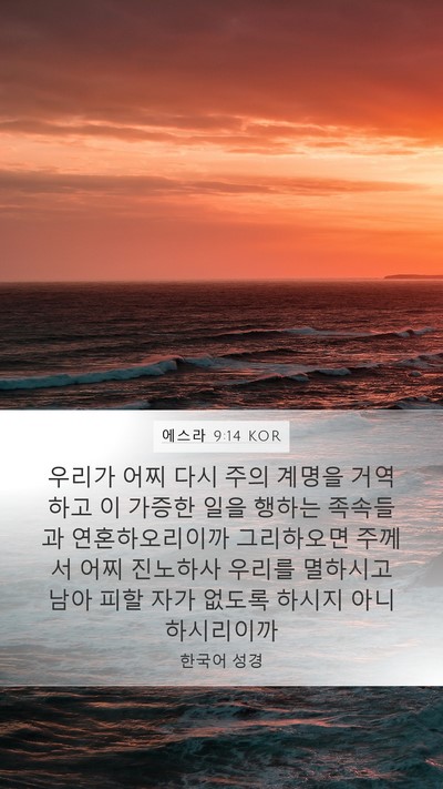 에스라 9:14 KOR Bible Verse Image