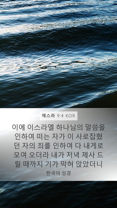에스라 9:4 KOR Bible Verse Image