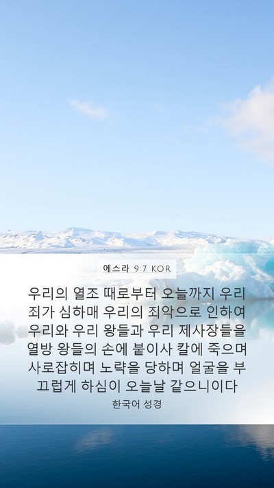 에스라 9:7 KOR Bible Verse Image