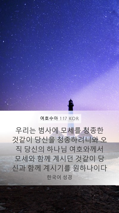 여호수아 1:17 KOR Bible Verse Image