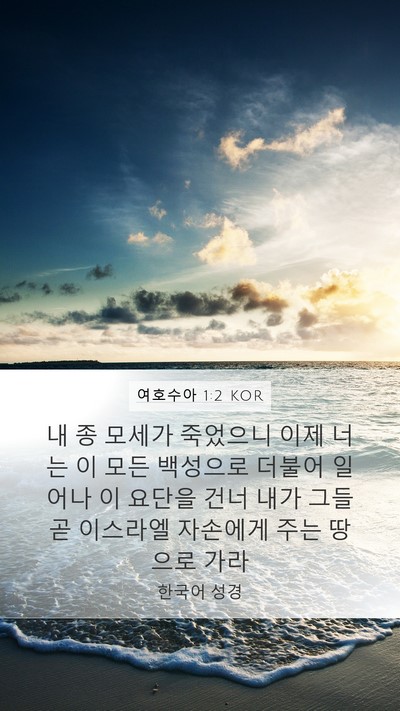 여호수아 1:2 KOR Mobile Phone Wallpaper - 내 종 모세가 죽었으니 이제 너는 이 - Mobile Bible Verse Wallpaper