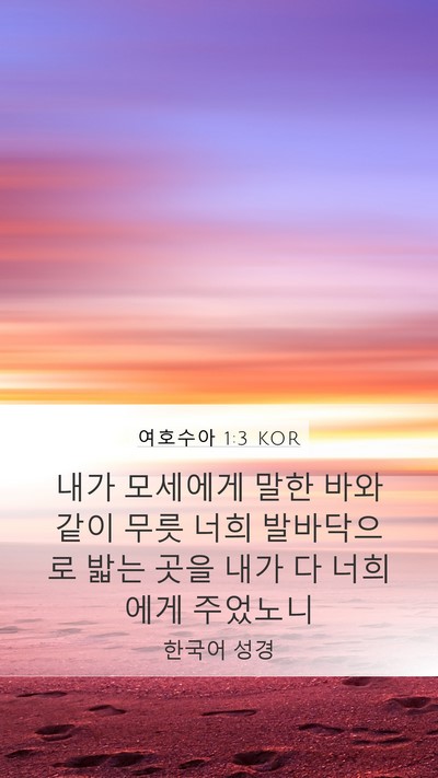 여호수아 1:3 KOR Mobile Phone Wallpaper - 내가 모세에게 말한 바와 같이 무릇 - Mobile Bible Verse Wallpaper