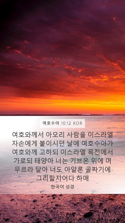 여호수아 10:12 KOR Bible Verse Image