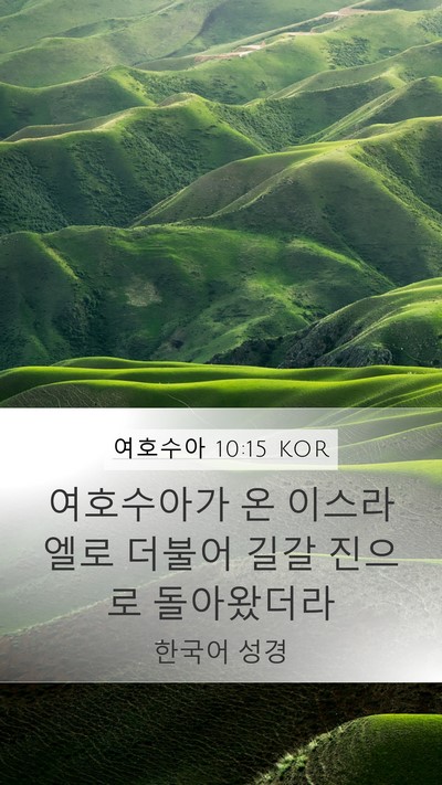 여호수아 10:15 KOR Mobile Phone Wallpaper - 여호수아가 온 이스라엘로 더불어 - Mobile Bible Verse Wallpaper