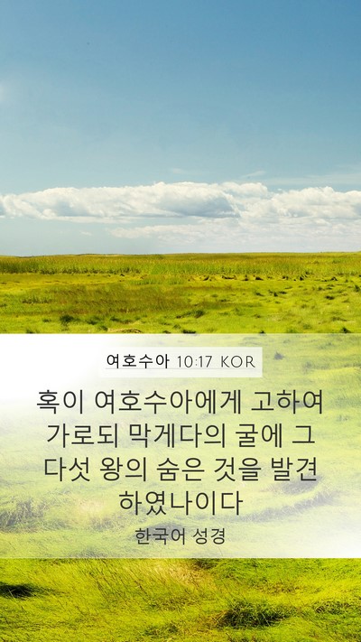여호수아 10:17 KOR Bible Verse Image