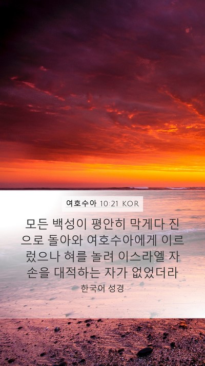 여호수아 10:21 KOR Mobile Phone Wallpaper - 모든 백성이 평안히 막게다 진으로 - Mobile Bible Verse Wallpaper