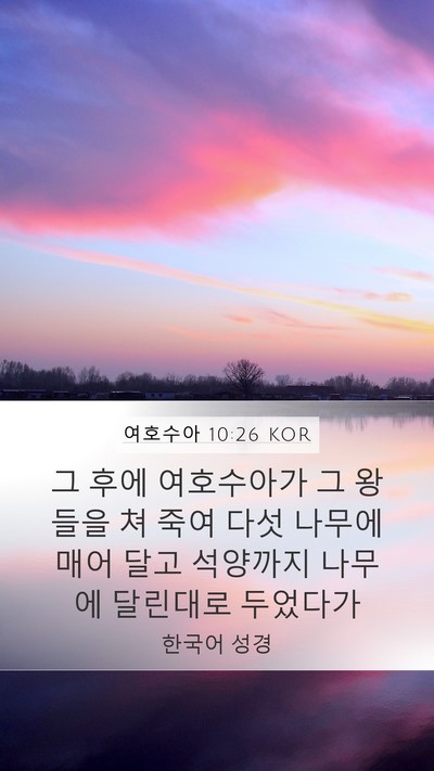 여호수아 10:26 KOR Bible Verse Image