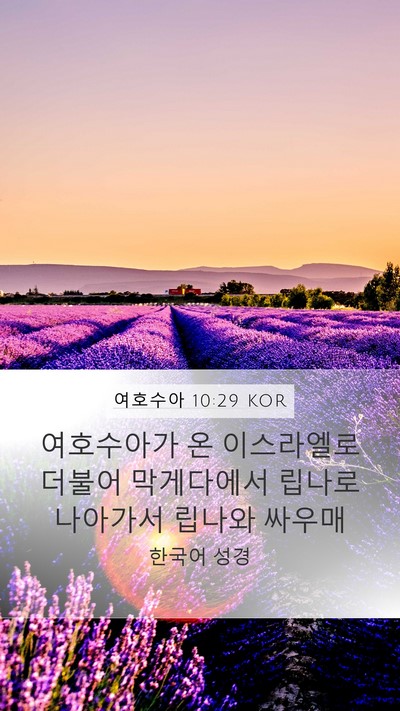 여호수아 10:29 KOR Bible Verse Image