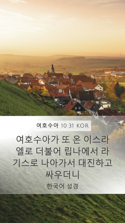 여호수아 10:31 KOR Bible Verse Image
