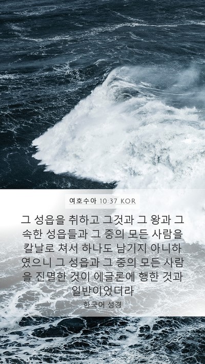 여호수아 10:37 KOR Bible Verse Image