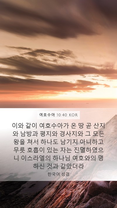 여호수아 10:40 KOR Bible Verse Image