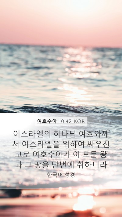여호수아 10:42 KOR Bible Verse Image