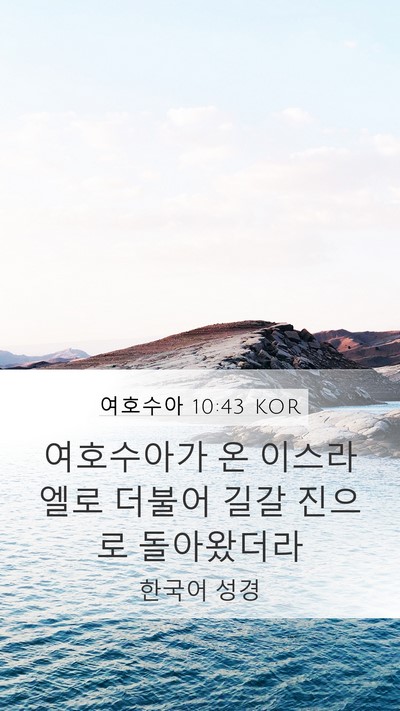 여호수아 10:43 KOR Bible Verse Image