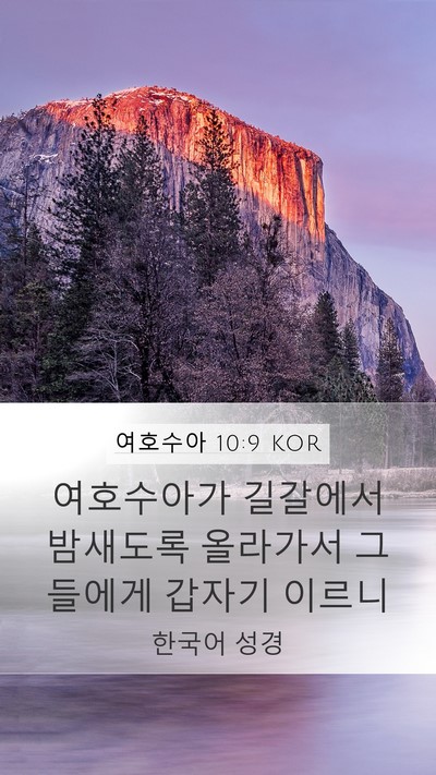 여호수아 10:9 KOR Mobile Phone Wallpaper - 여호수아가 길갈에서 밤새도록 - Mobile Bible Verse Wallpaper
