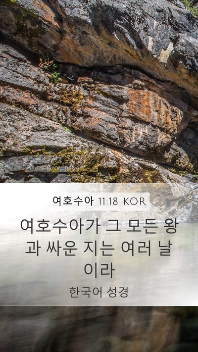 여호수아 11:18 KOR Bible Verse Image