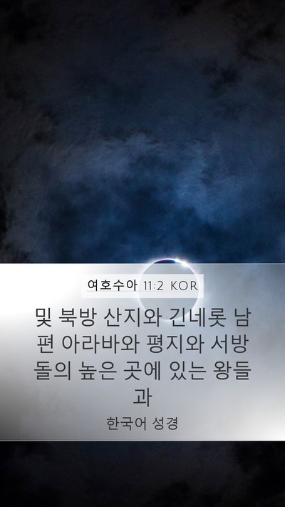 여호수아 11:2 KOR Mobile Phone Wallpaper - 및 북방 산지와 긴네롯 남편 - Mobile Bible Verse Wallpaper