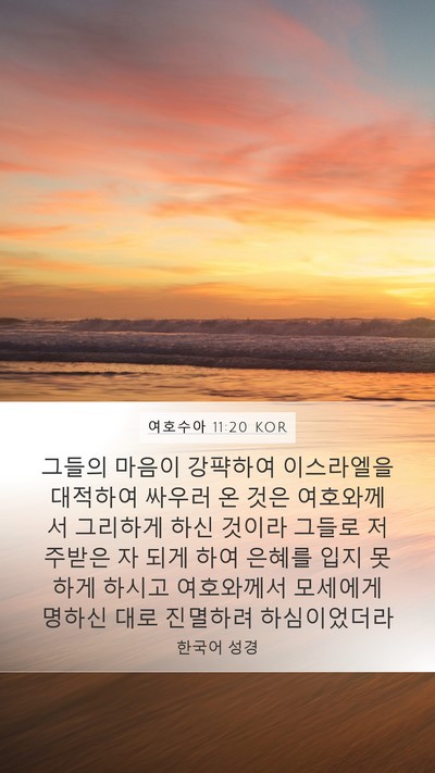 여호수아 11:20 KOR Mobile Phone Wallpaper - 그들의 마음이 강퍅하여 이스라엘을 - Mobile Bible Verse Wallpaper