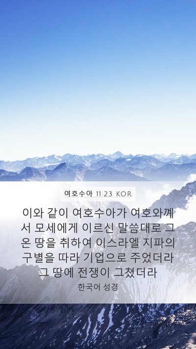 여호수아 11:23 KOR Bible Verse Image